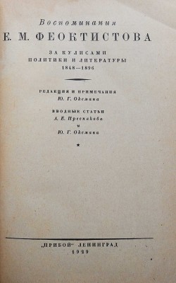 Феоктистов Е.М. Воспоминания Е.М. Феоктистова. За кулисами политики и литературы. 1848-1896. Л., 1929.